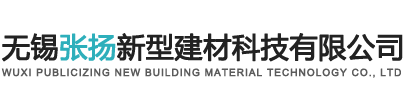 無錫張揚新型建材科技有限公司