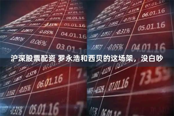 沪深股票配资 罗永浩和西贝的这场架，没白吵