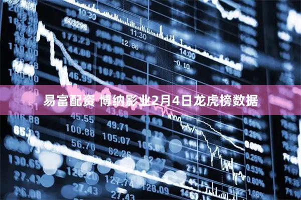 易富配资 博纳影业2月4日龙虎榜数据